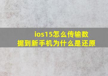 ios15怎么传输数据到新手机为什么是还原