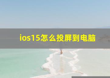 ios15怎么投屏到电脑