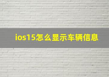 ios15怎么显示车辆信息