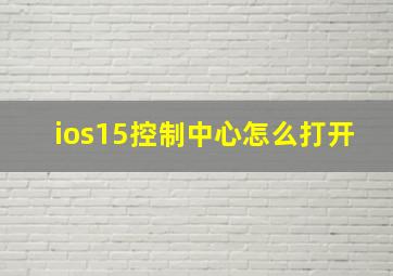 ios15控制中心怎么打开