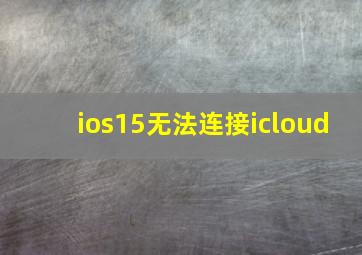 ios15无法连接icloud