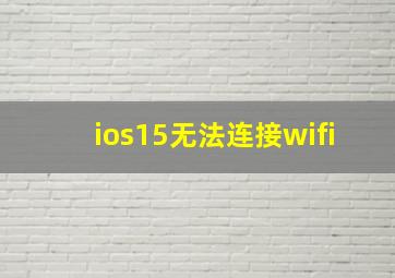 ios15无法连接wifi