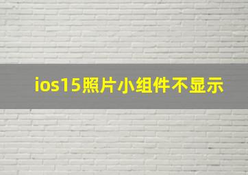 ios15照片小组件不显示