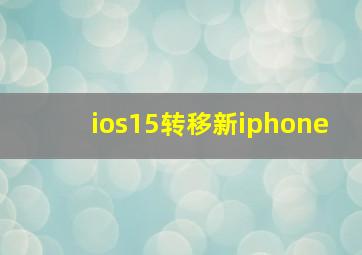 ios15转移新iphone