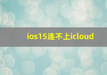 ios15连不上icloud