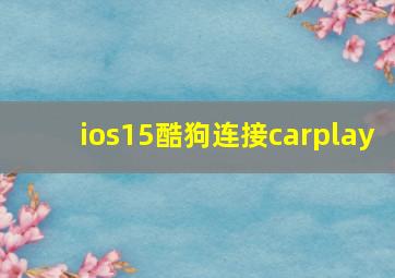 ios15酷狗连接carplay