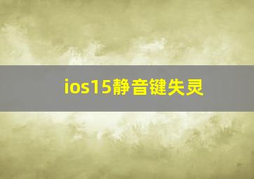 ios15静音键失灵