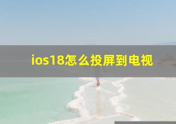 ios18怎么投屏到电视