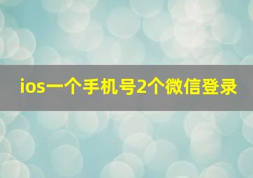 ios一个手机号2个微信登录