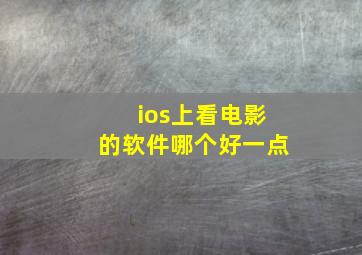 ios上看电影的软件哪个好一点