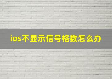 ios不显示信号格数怎么办