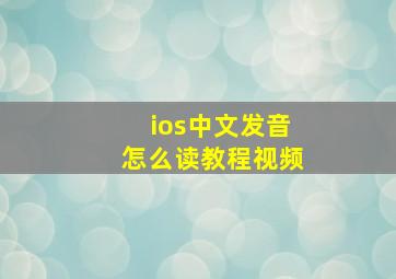 ios中文发音怎么读教程视频