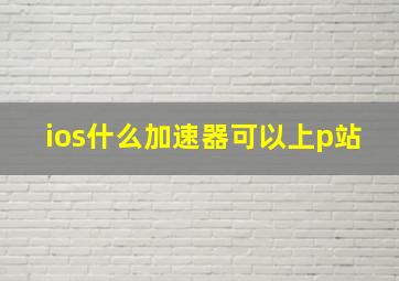 ios什么加速器可以上p站