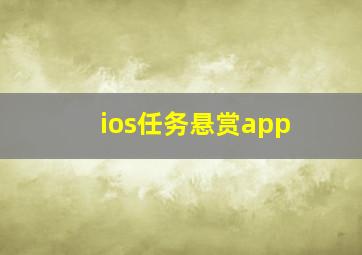 ios任务悬赏app