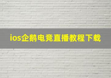 ios企鹅电竞直播教程下载