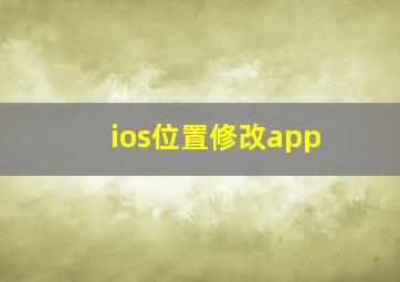 ios位置修改app