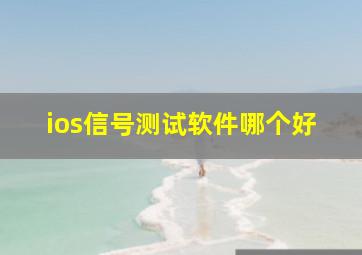 ios信号测试软件哪个好