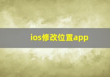 ios修改位置app