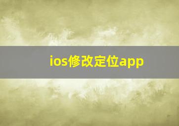 ios修改定位app