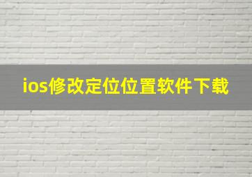 ios修改定位位置软件下载