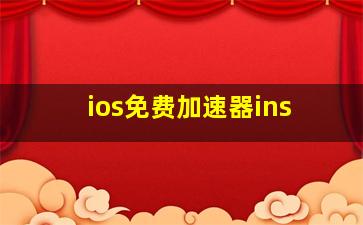 ios免费加速器ins