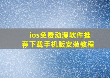 ios免费动漫软件推荐下载手机版安装教程