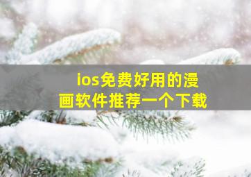 ios免费好用的漫画软件推荐一个下载