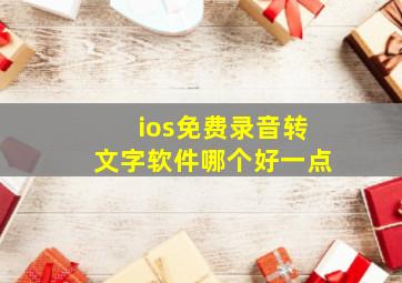 ios免费录音转文字软件哪个好一点