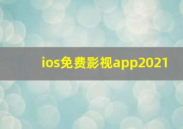 ios免费影视app2021