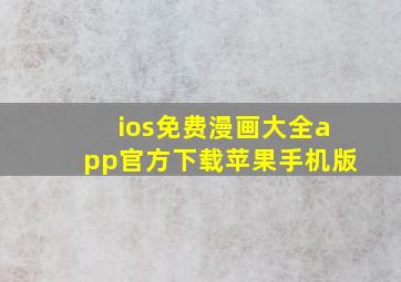 ios免费漫画大全app官方下载苹果手机版