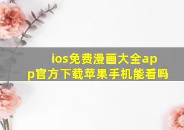 ios免费漫画大全app官方下载苹果手机能看吗