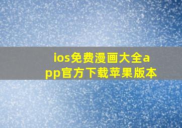 ios免费漫画大全app官方下载苹果版本