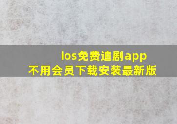 ios免费追剧app不用会员下载安装最新版