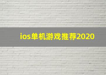 ios单机游戏推荐2020