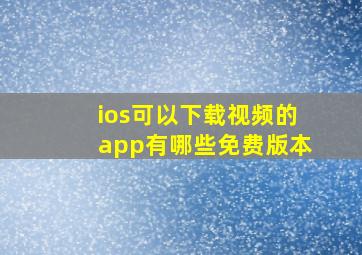 ios可以下载视频的app有哪些免费版本