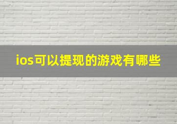 ios可以提现的游戏有哪些