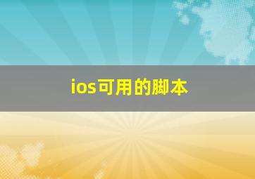 ios可用的脚本