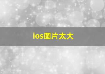 ios图片太大