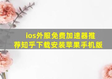 ios外服免费加速器推荐知乎下载安装苹果手机版