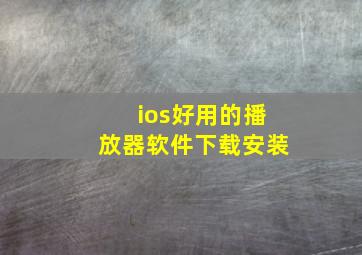 ios好用的播放器软件下载安装