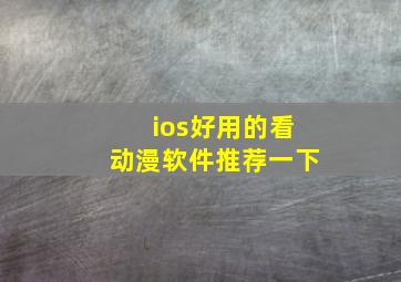 ios好用的看动漫软件推荐一下