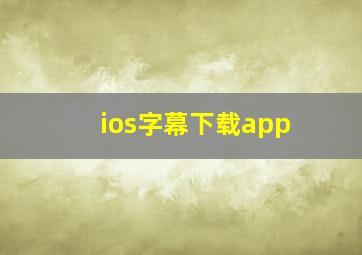 ios字幕下载app