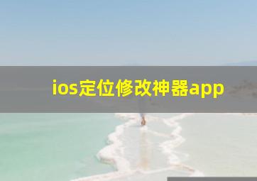 ios定位修改神器app