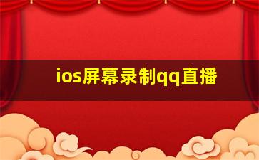 ios屏幕录制qq直播