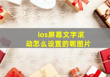 ios屏幕文字滚动怎么设置的呢图片