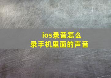 ios录音怎么录手机里面的声音