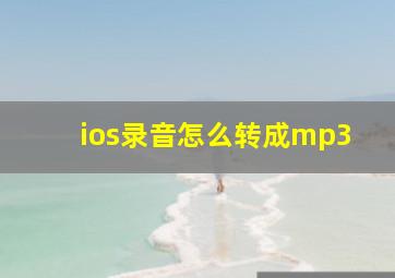 ios录音怎么转成mp3