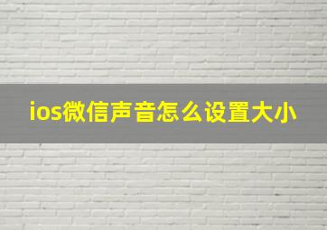 ios微信声音怎么设置大小