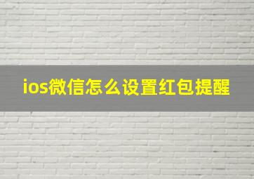 ios微信怎么设置红包提醒