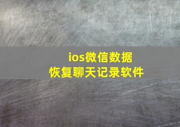 ios微信数据恢复聊天记录软件